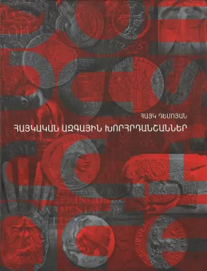 HAYKAKAN AZGAYIN KHORHRDANSHANNER ~ Armenian National Symbols: Coat of Arms, Flags, Medals